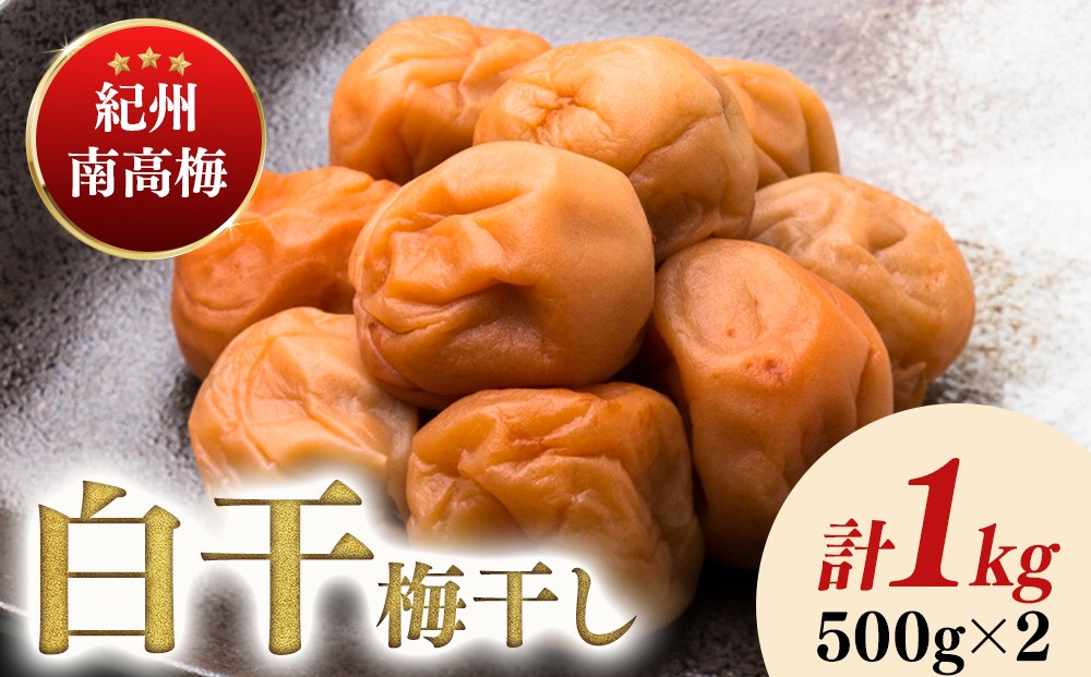 
            紀州南高梅白干塩分約18％（500g×2）
          