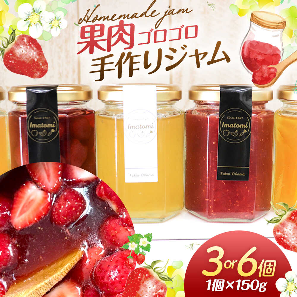 【ふるさと納税】 手作り 季節のジャム 150g × 3個 おまかせ セット｜パン アイス ヨーグルト フルーツ 果物 朝食 おやつ アレンジ トッピング 季節 季節もの 旬 地産地消 春 夏 秋 冬 八百屋 保存 保存食 ジャム 常温 [Y-023001] [BFAN001] [BFAN002]