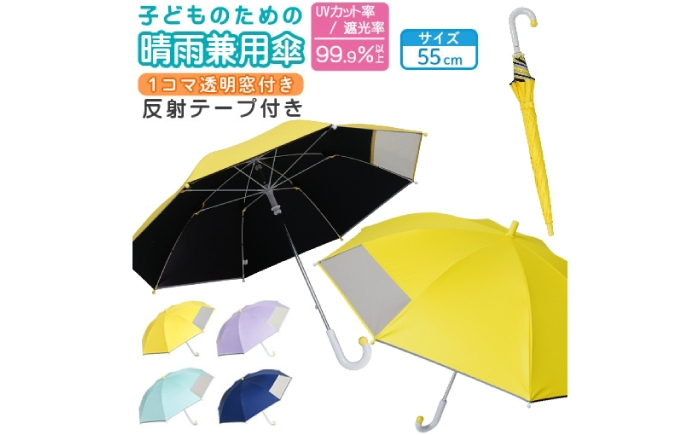 
                  【選べるカラー】 子供の晴雨兼用傘 【サイズ：55cm】 傘 雨傘 日傘 子供の日傘 岐阜市 / 小木曽産業株式会社 [ANJI020]
                