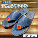 【ふるさと納税】サンダル フラップサンダル 藍染 鹿革 ディアスキン 革 レザー 革製品 藍染め 天然染料