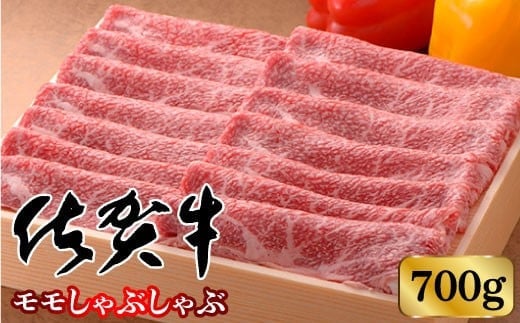 【高級ブランド】佐賀牛モモしゃぶしゃぶ 700g | 佐賀県 黒毛和牛 国産 牛肉 焼肉 霜降り 国産 お中元 お歳暮 ギフト 牛肉 九州 佐賀