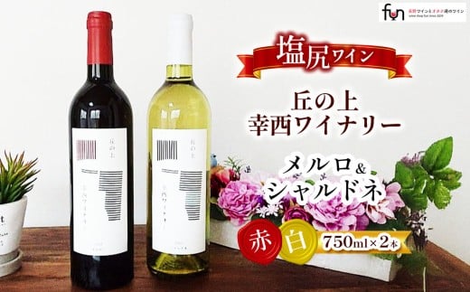 
            幸西ワイナリー メルロ&シャルドネ 2本セット | 幸西ワイナリー メルロ シャルドネ ワイン 赤 白 長野県 塩尻市
          