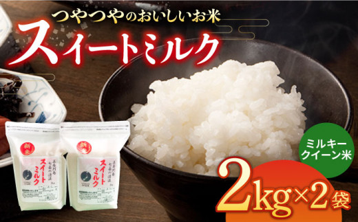スイートミルク ミルキークイーン 4kg (2kg×2袋) 五島市/山口商店 [PEC004] 米 お米 こめ おこめ ごはん ご飯 白米
