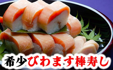 びわます棒寿し【630g】【DH01U1】