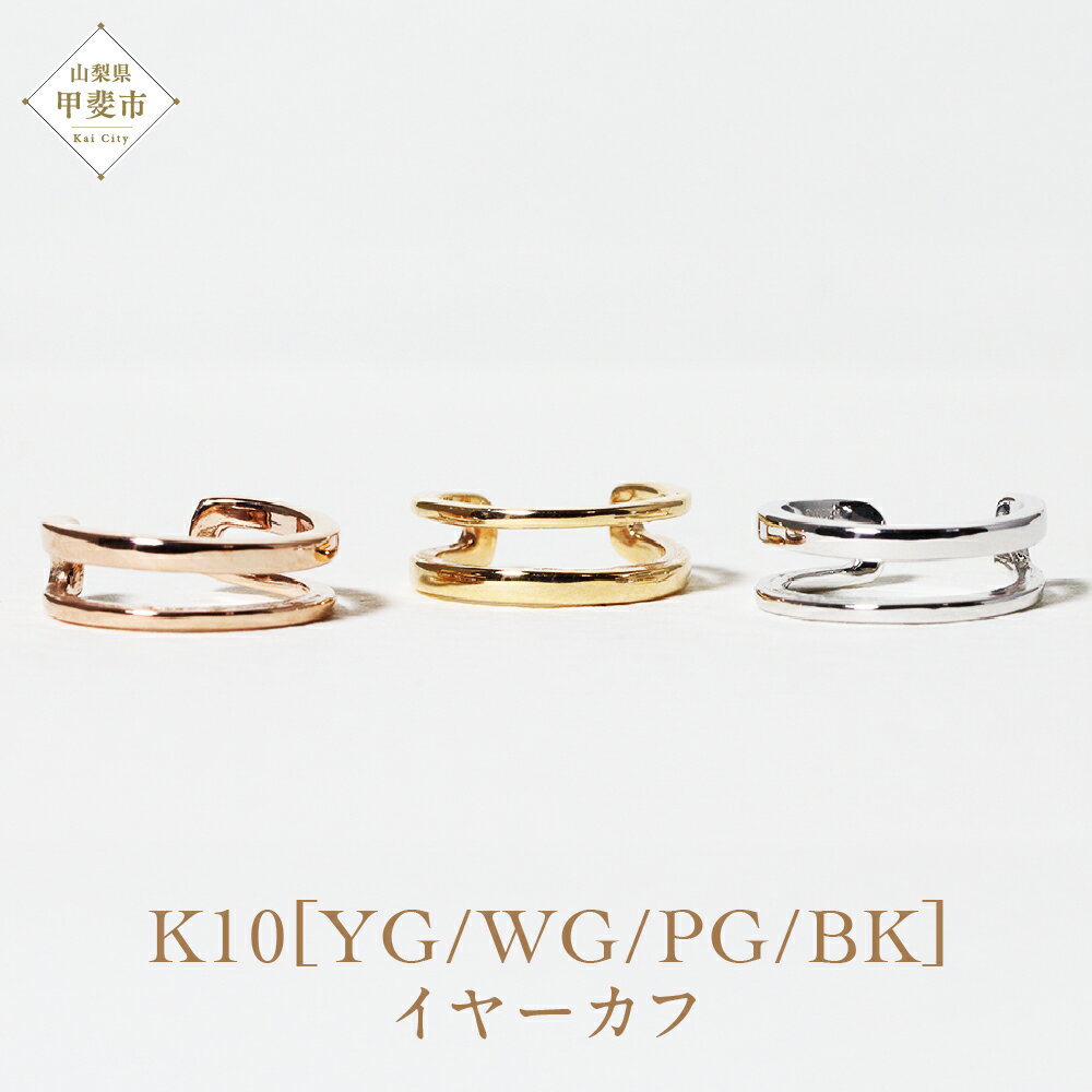 【ふるさと納税】K10 2連風 イヤーカフ 山梨 イヤーカフ ジュエリー アクセサリー K10 イエローゴールド ホワイトゴールド ピンクゴールド ブラック メッキ加工 ファッション 宝飾 10金 ジュエリー アクセサリー 山梨県 甲斐市 BQ-66