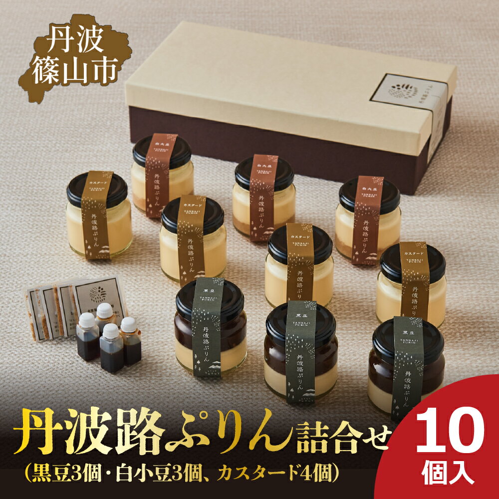 【ふるさと納税】丹波路ぷりん　詰め合わせ　10個入り（黒豆3個・白小豆3個、カスタード4個） | 兵庫県 丹波篠山市 お菓子 おかし スイーツ お取り寄せ お取り寄せスイーツ お土産 洋菓子 食品 食べ物 ギフト プレゼント 贈り物