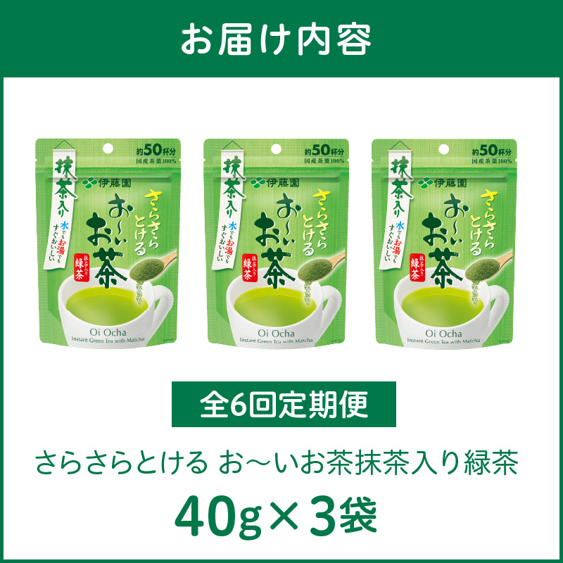 【6ヶ月定期便】さらさらとける　お～いお茶抹茶入り緑茶４０g（3袋）［091I02-T］_イメージ5
