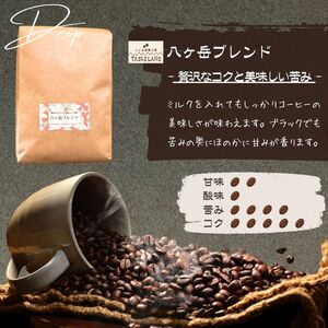 八ヶ岳からお届け 自家焙煎 ブレンドコーヒー3種セット(粉)200g×3袋