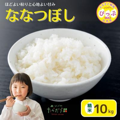 ふるさと納税 比布町 令和7年産　たかだ畑　ななつぼし　精米10kg