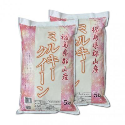 ふるさと納税 郡山市 令和6年産 福島県郡山産ミルキークイーン(精米)5kg×2袋(10kg)