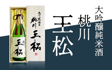 桃川 王松（大吟醸純米）720ｍl 【 ふるさと納税 人気 おすすめ ランキング 山田錦 大吟醸 日本酒 720ml 桐箱入 中口 淡麗 ギフト プレゼント 贈り物 贈答用 祝い 限定品 青森県 おいらせ町 送料無料 】 OIM306