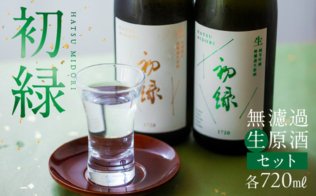 【遅れてごめんね 父の日（6月23日～28日お届け）】奥飛騨酒造！初緑  無濾過生原酒セット　純米吟醸無濾過生原酒（720ml）特別純米無濾過生原酒（720ml）【16-22fo】