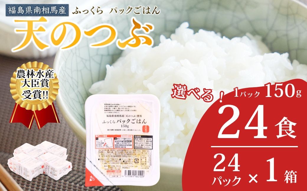 
                  パックご飯 米 白米 150g×24食《農林水産大臣賞受賞》福島県産 天のつぶ 選べる 24 36 48 60 120食 | パックごはん パックライス ぱっくご飯 ご飯パック ごはんパック パック米 レトルトご飯 ご飯 ごはん 国産米 ブランド米 レンジ レンチン 常温保存 保存食 非常食 防災食 備蓄 防災 ローリングストック 一人暮らし 仕送り まとめ買い 福島県 南相馬市
                