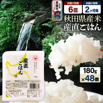 ふるさと納税 男鹿市 【定期便6回 2ヶ月に1回お届け】パックごはん 180g×48個|23_aks-014806b