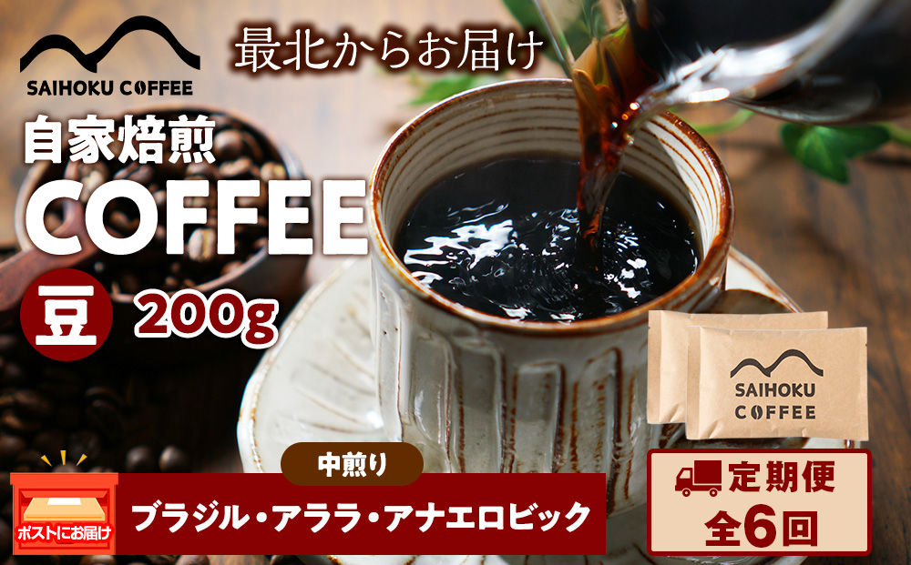 【定期便6ヶ月】自家焙煎珈琲　ブラジル・アララ・アナエロビック 中煎り(豆) 200g