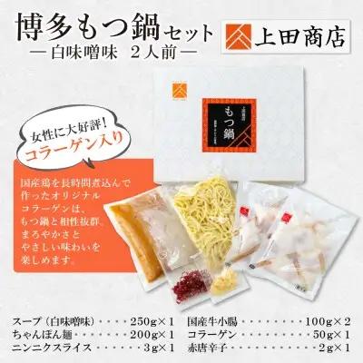 Y08-22 上田商店 博多もつ鍋セット(白味噌味 2人前) もつ鍋