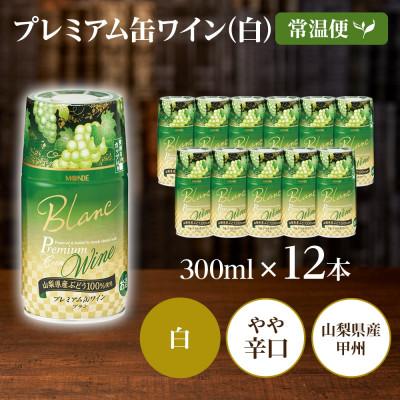 ふるさと納税 笛吹市 モンデ酒造の プレミアム缶ワイン 白 300ml 12本入  山梨県 笛吹市 |  | 02