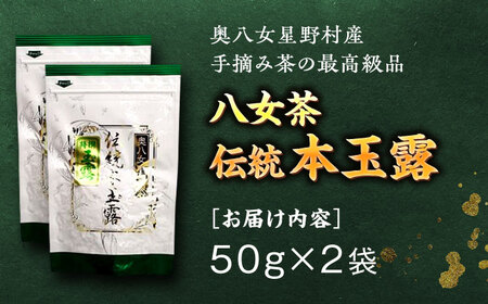 【奥八女星野村】八女茶 伝統 本玉露 50g×2袋＜株式会社ビーキューブ＞那珂川市 緑茶 お茶 茶葉 煎茶 本玉露 玉露[GED029]