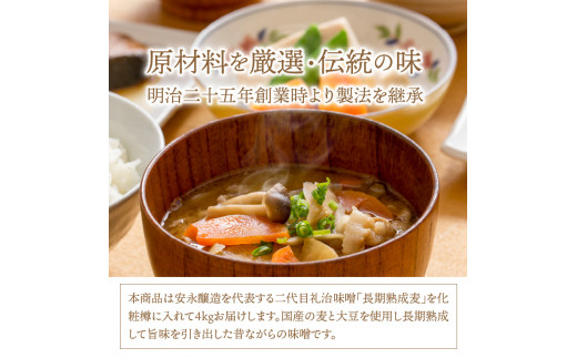 二代目礼治味噌「長期熟成麦」化粧樽入り（4kg）（29066A)_イメージ3
