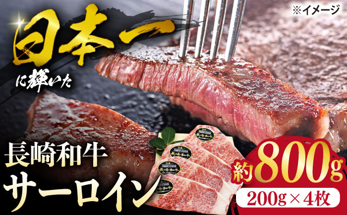 
長崎和牛 サーロイン ステーキ 約800g（4枚） 肉 牛肉 サーロインステーキ さーろいん 焼肉 ＜ミート販売黒牛＞ [CBA101]
