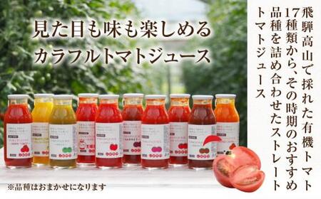 【定期便】先行予約 飛騨高山で採れた有機栽培トマトを使って作ったトマトジュース（定期便）30本×6回 毎月お届け 6ヶ月 無添加 砂糖・塩・保存料不使用 種類おまかせ 品種色々 熨斗 のし  JC10