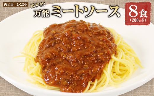 [No.5657-4187]馬すぎ！万能ミートソース 8食 (200g×8) 《肉工房 ふくだや》