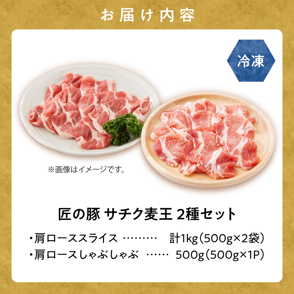 知床斜里産豚肉　サチク麦王肩ローススライス500g×2、しゃぶしゃぶ500g×1(計3パック)タレ無【配送不可地域：離島・沖縄県】_ss10-012