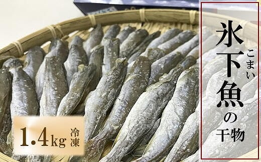 A-69011 【北海道根室産】生干しこまい 1.4kg