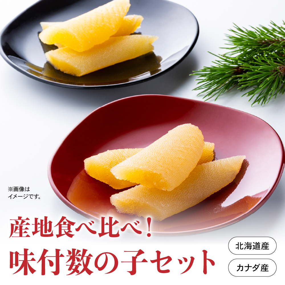 産地食べ比べ（北海道産・カナダ産）！味付数の子セット　高級　魚卵　人気　おせち　魚介類  至高 ごはんのお供 惣菜 おかず 珍味 海鮮 海産物 魚介 R002-023