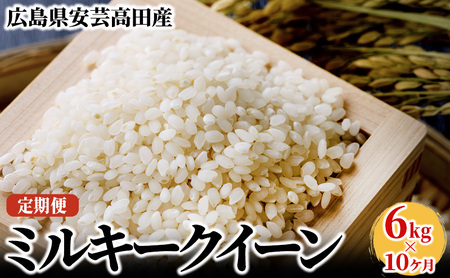 米 定期便 10ヶ月 6kg 令和5年 ミルキークイーン 広島県安芸高田市産 白米 精米