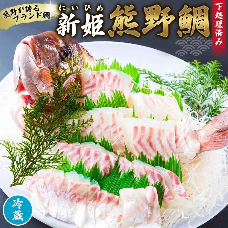 鯛 新姫熊野鯛 下処理済み 一匹 冷蔵【mzsi0001-1】