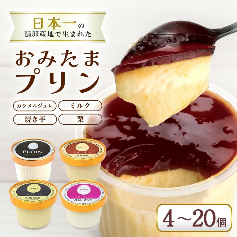 おみたまプリン 4個入り おみたまプリン プリン ぷりん スイーツ 高級 詰め合わせ ギフト 内祝い お取り寄せ 取り寄せ お取り寄せグルメ 平飼い卵 こだわり 濃厚 高級プリン 贈り物 プレゼント ご褒美 お返し 茨城県産 8-C