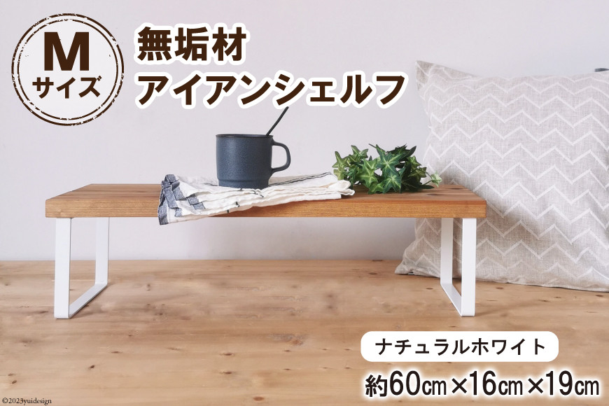 棚 無垢材とアイアンのシェルフ ナチュラルホワイト M60cm 約横60cm×高16cm×奥行19cm 完成品｜新星金属製作所 大阪府 守口市 家具 インテリア シェルフ 植物置き 靴棚 飾り棚 収納 日本製 [0875]