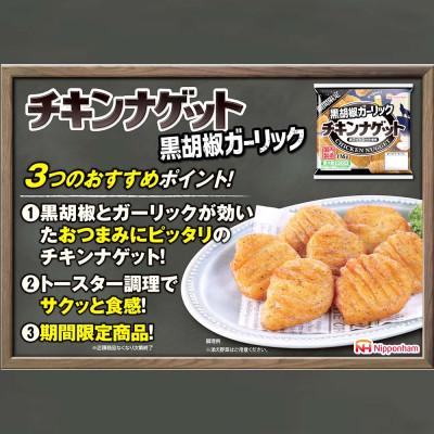 ふるさと納税 常総市 【ふるさと納税】 期間限定 チキンナゲット 黒胡椒ガーリック 116g×12袋 冷蔵 日本ハム |  | 03