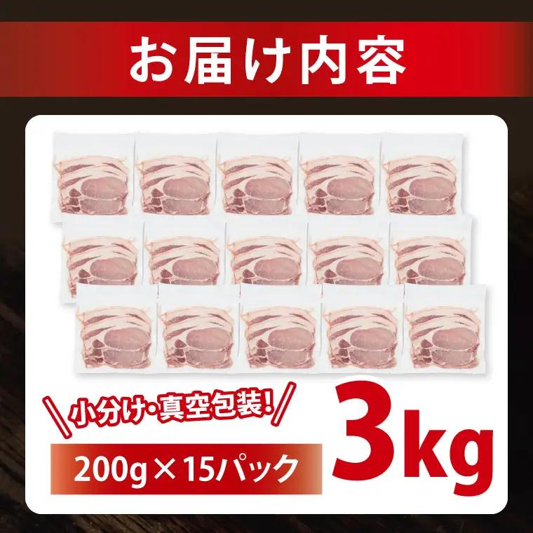 豚肉 ローススライス 3kg ( 茨城県共通返礼品・茨城県産 ) _CY060