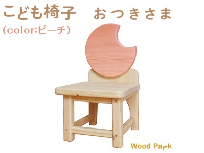 こども椅子　おつきさま（color：ピーチ）｜椅子 インテリア 家具 木 椅子 椅子 椅子 ※着日指定不可