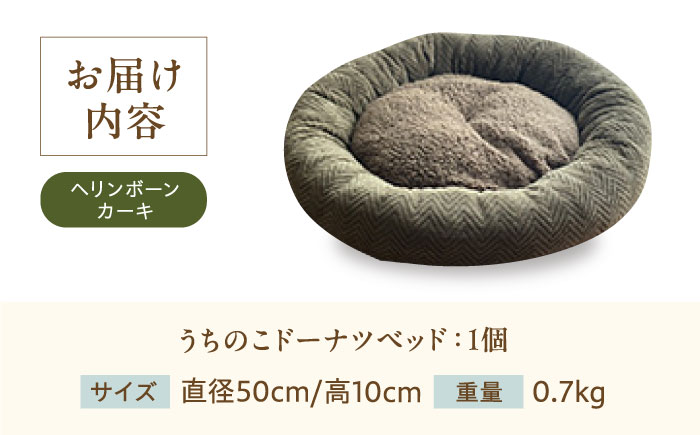 うちのこ ドーナツベッド50 ヘリンボーン(カーキ) ペットベッド 犬用ベッド 猫用 洗える 洗濯可能 滑り止め 快眠サポート ふかふか クッション 丸洗い 抗菌 清潔 広島県福山市/イシケン株式会社