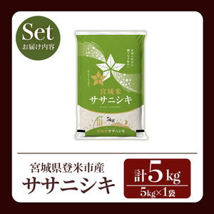 ≪令和7年産≫ ササニシキ 5kg (5kg×1袋) 登米市産 お米 おこめ 米 コメ ささにしき 白米 ご飯 ごはん おにぎり お弁当 【登米ライスサービス株式会社】tm148
