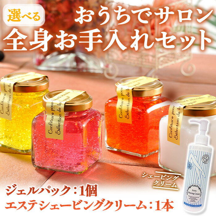 【ふるさと納税】＜選べる＞おうちでサロン 全身お手入れセット エステシェービングクリーム フェイスパック ジェルパック スキンクリーム シェービング クリーム パック ムダ毛処理 美容 ケア スキンケア 化粧品 マッサージ 【uj-AK008】【ロジック】