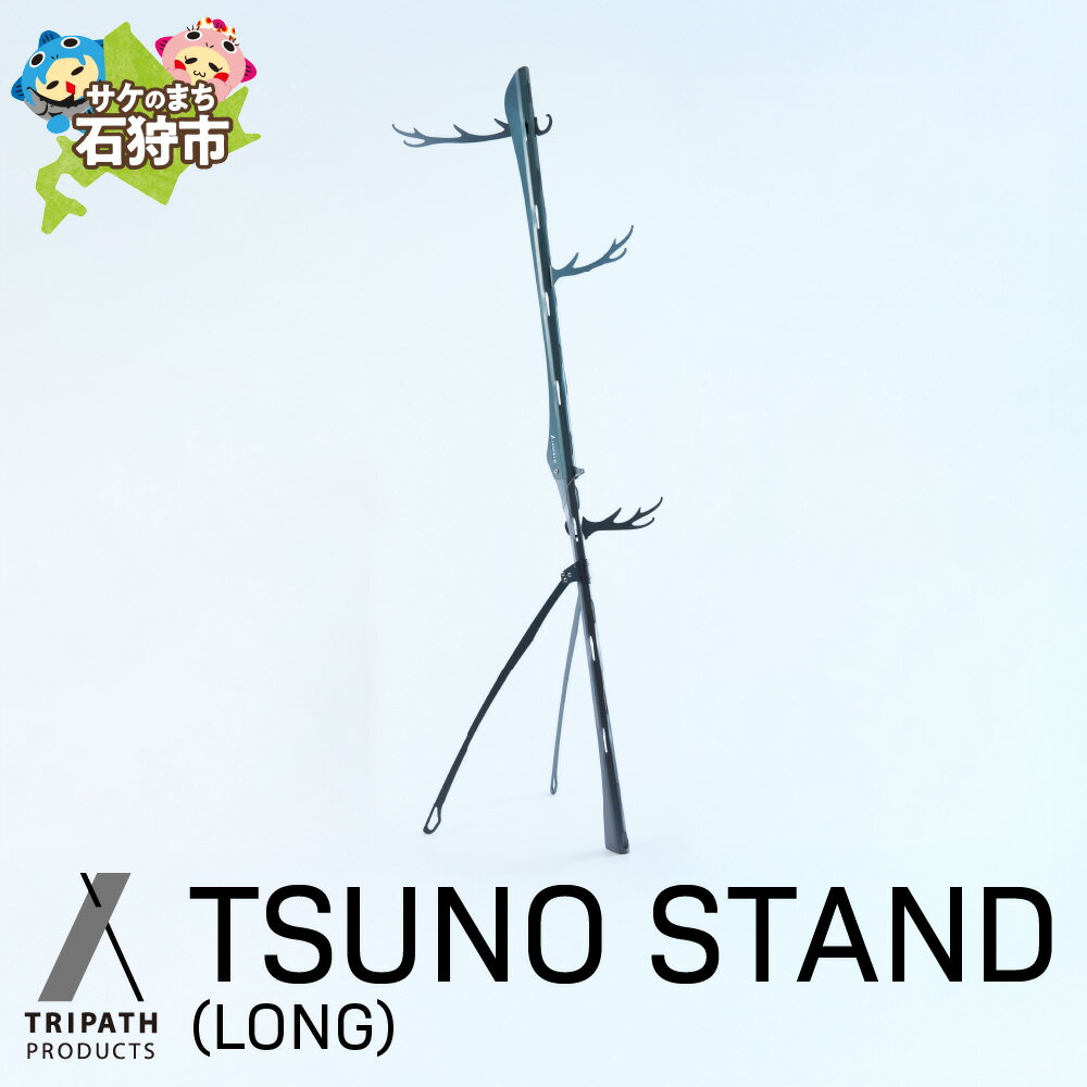 【ふるさと納税】《レビューキャンペーン》アウトドアブランド キャンプ トリパス　TSUNO STAND (LONG)（ギアハンガー）　アウトドア グッズ キャンプ用品 組み立て式 組立 鉄製 テント 野宿 かっこいい デザイン ソロキャン ソロキャンプ【NEW】【tori】