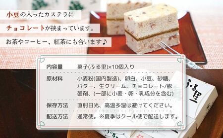 加賀銘菓「ふる里」10個入り カステラ チョコ 銘菓 カステラ チョコ dv001n00