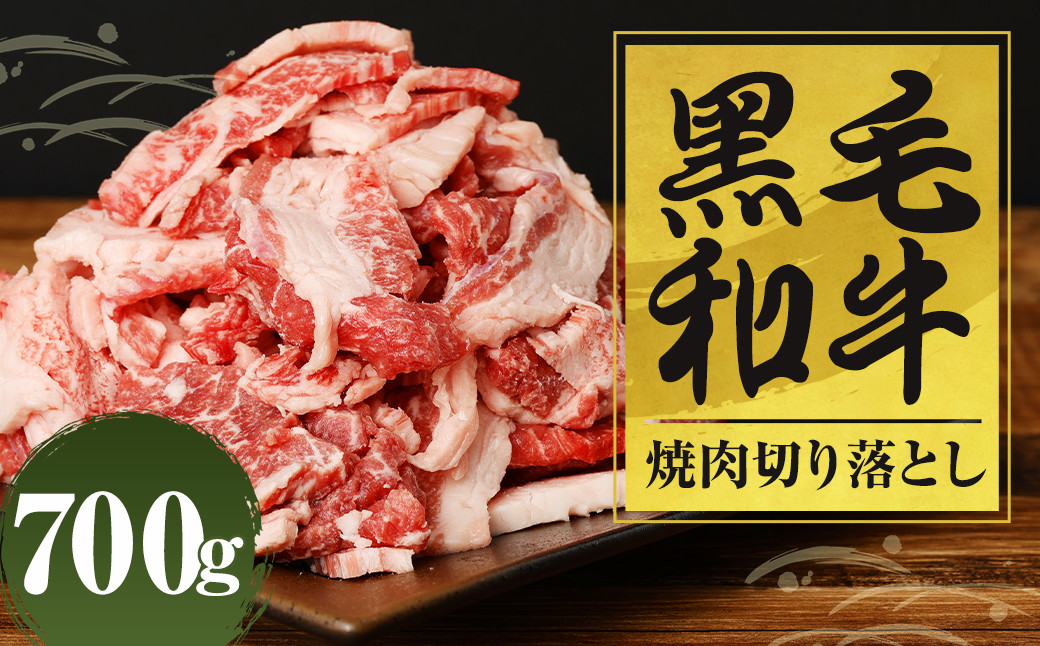 
            黒毛和牛 焼肉 切落し 約700g（700g×1パック）
          