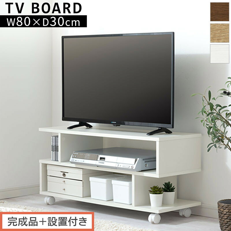 【ふるさと納税】【完成品＋設置付き】[ 幅80cm ] キャスター付きテレビ台（選べる3色）テレビ台 ローボード 移動式 30インチ 80cm 幅 薄型 テレビボード 北欧 テレビラック tv台 オープンラック 2段 ルーター TKONVB018123