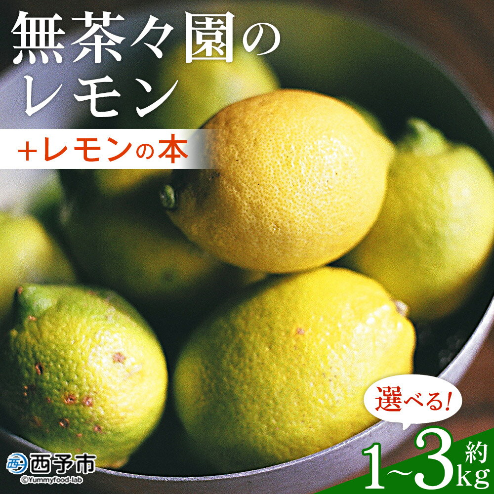 【ふるさと納税】【先行予約】＜無茶々園のレモン 約1kg/3kg＋レモンの本＞ フルーツ 果物 くだもの れもん 檸檬 柑橘 香酸柑橘 国産 無茶々園 特産品 愛媛県 西予市【常温】『2027年1月～3月に順次出荷予定』