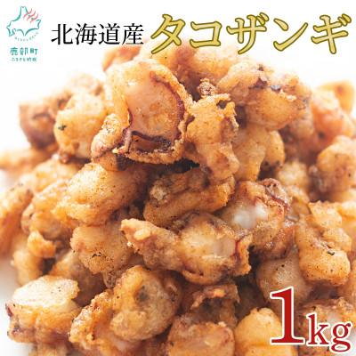 ふるさと納税 鹿部町 北海道産 たこザンギ 1kg(500g×2袋) SM06-2
