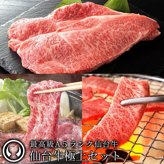 【ふるさと納税】最高級A5ランク仙台牛極上セット【肉 お肉 にく 食品 人気 おすすめ ギフト】
