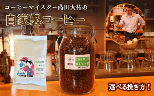 【選べる挽き方】　 コスモスブレンド 250ｇ コク 甘み 選べる 挽き方 豆 珈琲豆 コーヒー豆 粗挽き 粗びき 中挽き 中びき 細挽き 細びき 珈琲 コーヒー coffee ブレンド ブレンドコーヒー ブレンド 自家焙煎  焙煎 アイスコーヒー おすすめ オススメ おいしい 美味しい アイス 自家焙煎珈琲豆 おすすめ 美味しい 自家焙煎 自家焙煎珈琲屋 コスモスコーヒー 静岡県 牧之原市