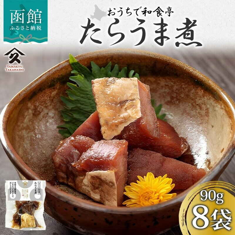 【ふるさと納税】たらうま煮 90g × 8袋 真鱈 佃煮 煮物 北海道産 国産 タラ 柔らかい たんぱく質 ビタミン 骨抜き 自家製 タレ 職人 こだわり 味付け 直火炊き製法 ご飯 お酒 お供 簡単 惣菜 おかず 弁当 和食 人気 定番 お取り寄せ タカハシ食品 北海道 函館市 送料無料