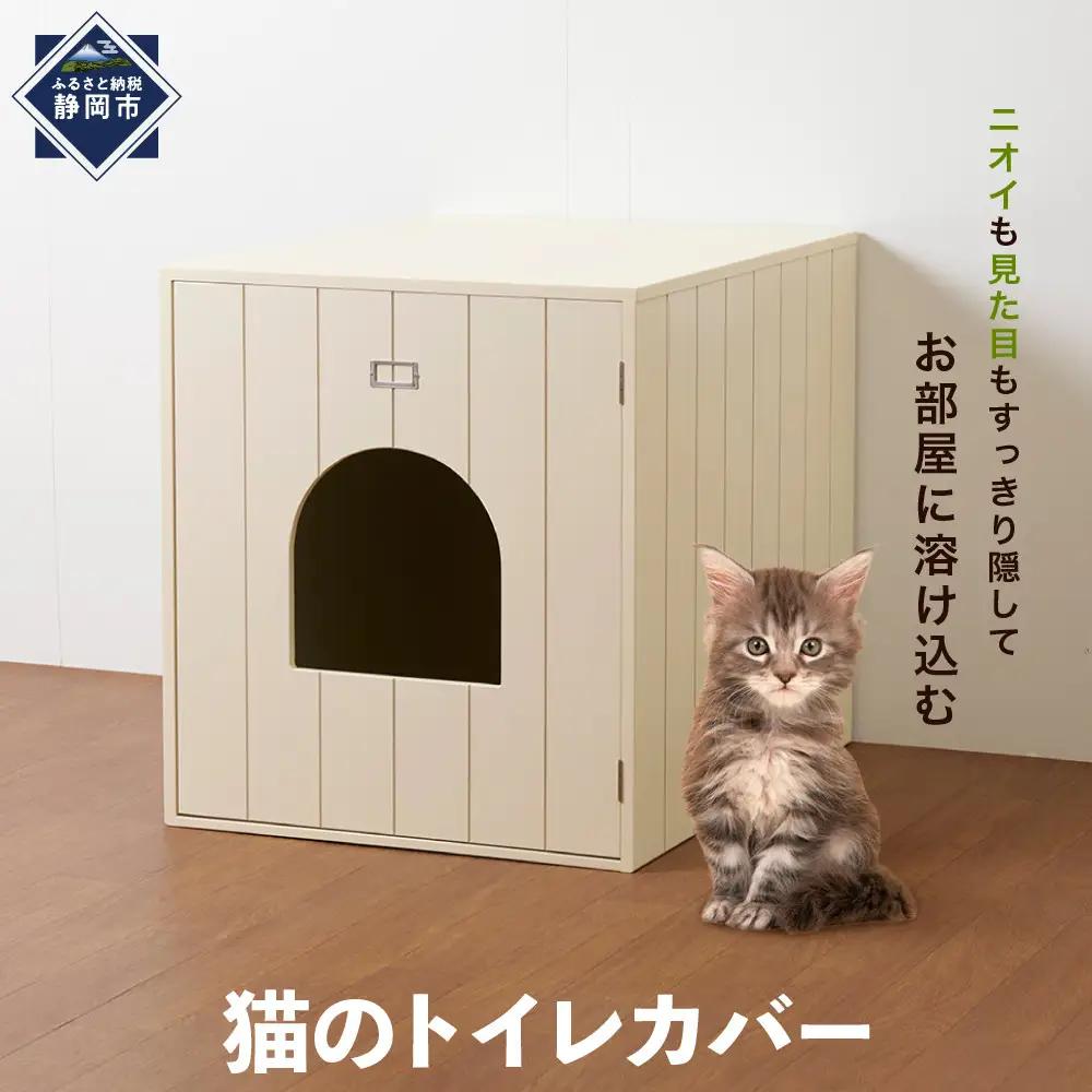 ＜静岡製作所＞猫のトイレカバー【沖縄・離島不可】
