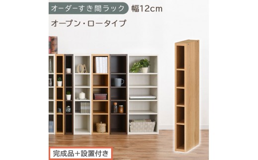 【完成品＋設置付き】オーダーすき間ラック〔幅12cm・オープン・ロータイプ〕（オーク）すき間ラック 日本製 国産 隙間収納 ラック 本棚 スリム 薄型 縦長 オーダー 棚 隙間収納棚 漫画 収納 AKONBEE01020-12-OAK
